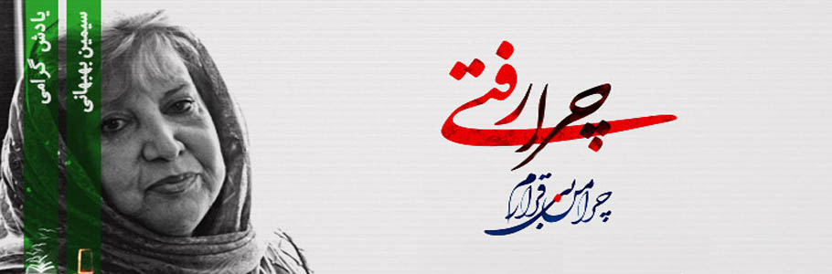 دلنوشته ای در سوگ غزل بانوی ادبیات ایران